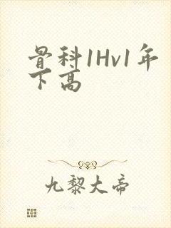 骨科1Hv1年下高