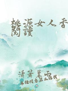 桃源女人香免费阅读