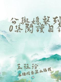 公与媳系列100集阅读目录小说