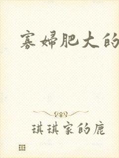 寡妇肥大的肉唇