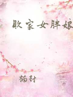 败家女胖娘娘