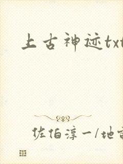 上古神迹txt
