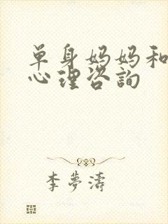 单身妈妈和儿子心理咨询