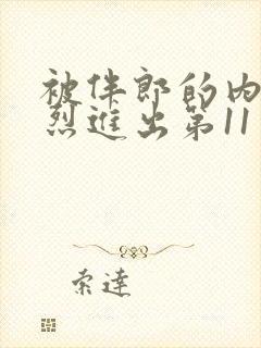 被伴郎的内捧猛烈进出第11章