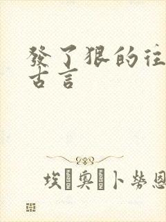 发了狠的往里撞古言