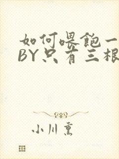 如何喂饱一只猫BY只有三根头发