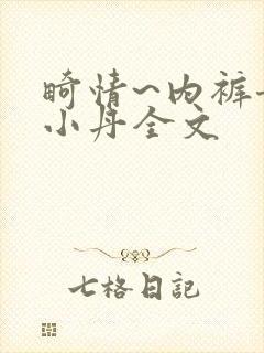 畸情~内裤奇缘小丹全文