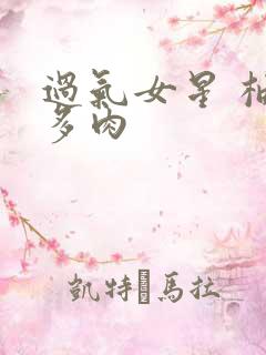 过气女星 柚子多肉