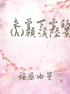 未曾下雪的冬天(h)顾溪陆景琰