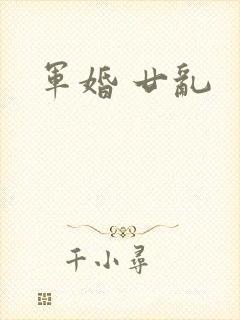 军婚 廿乱