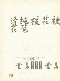 清纯校花被迫开花苞