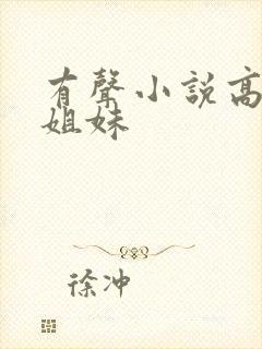 有声小说高树三姐妹