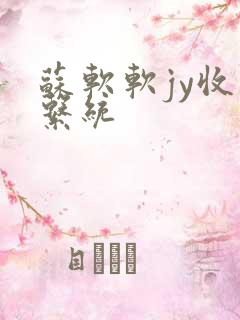 苏软软jy收集系统