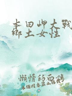 本田岬大战黑人乡土女性