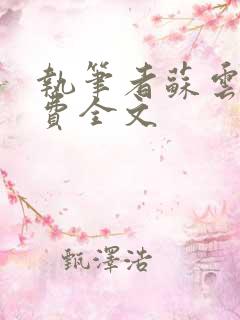 执笔者苏云绮免费全文