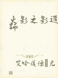 火影之影遁傀儡师