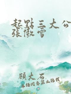 起点三大公交车张傲雪