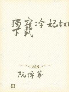 独宠冷妃txt下载