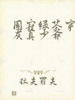 团宠绿茶穿成炮灰真少爷