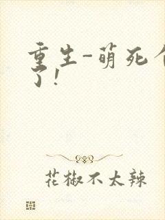 重生-萌死个人了!