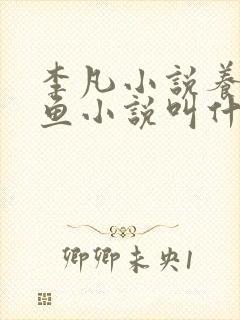 李凡小说养鸡养鱼小说叫什么名字