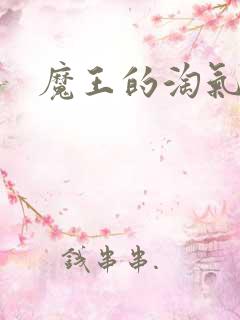 魔王的淘气老婆