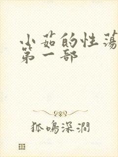 小茹的性荡生活第一部