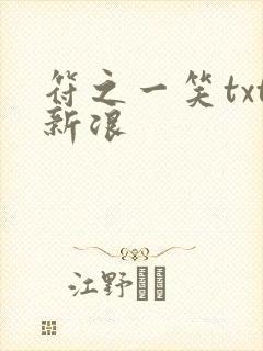 符之一笑txt新浪