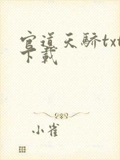 官道天骄txt下载