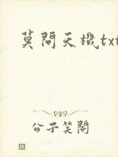 莫问天机txt