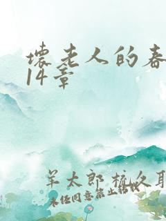 坏老人的春天第14章