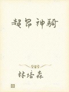 超昂神骑