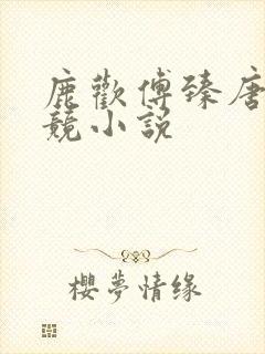 鹿欢傅臻唐璐电竞小说