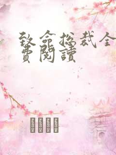 致命总裁全文免费阅读