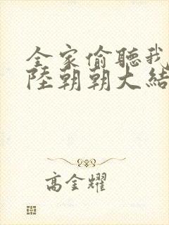 全家偷听我心声陆朝朝大结局