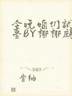 今晚咱们试试阳台BY椰椰鹧鸪哨