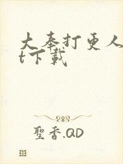 大奉打更人txt下载