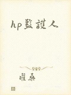 hp监护人