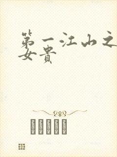 第一江山之男尊女贵