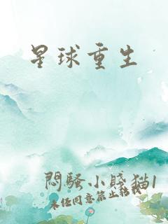 星球重生