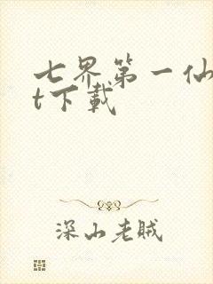 七界第一仙txt下载