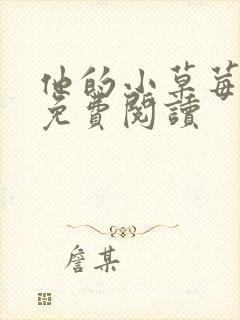 他的小草莓全文免费阅读