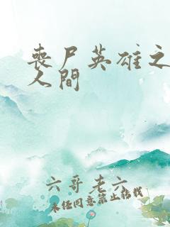 丧尸英雄之重现人间