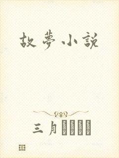 故梦小说