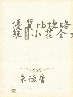 优质rb攻略系统寀小花全文免费阅读