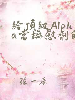 给顶级Alpha当抚慰剂的残疾Omega