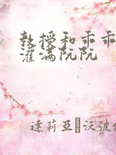 教授和乖乖女h灌满阮阮