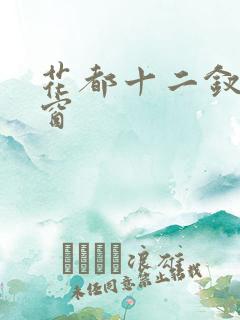 花都十二钗无弹窗