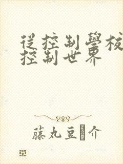 从控制学校开始控制世界