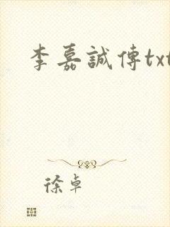 李嘉诚传txt